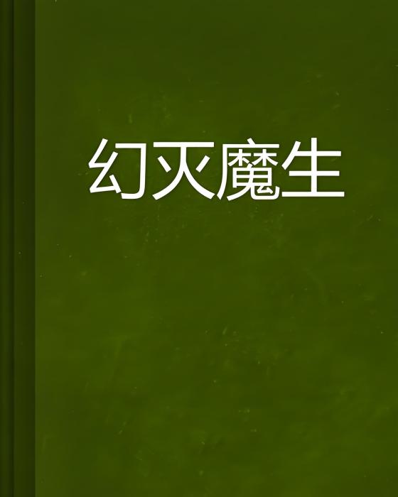 幻滅魔生 幻滅魔生