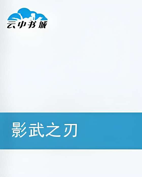 影武之刃