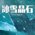 冰雪晶石 冰雪晶石