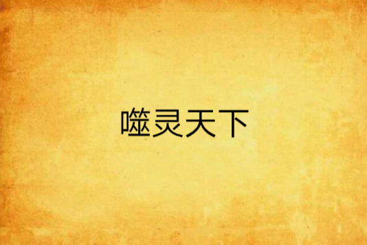 噬靈天下