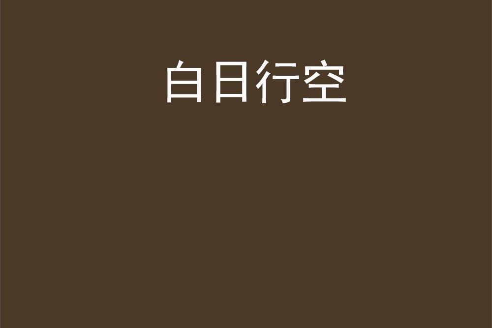 白日行空 白日行空