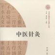 中醫針灸(文化藝術出版社圖書) 中醫針灸(文化藝術出版社圖書)