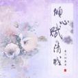 傾心賦清城 傾心賦清城