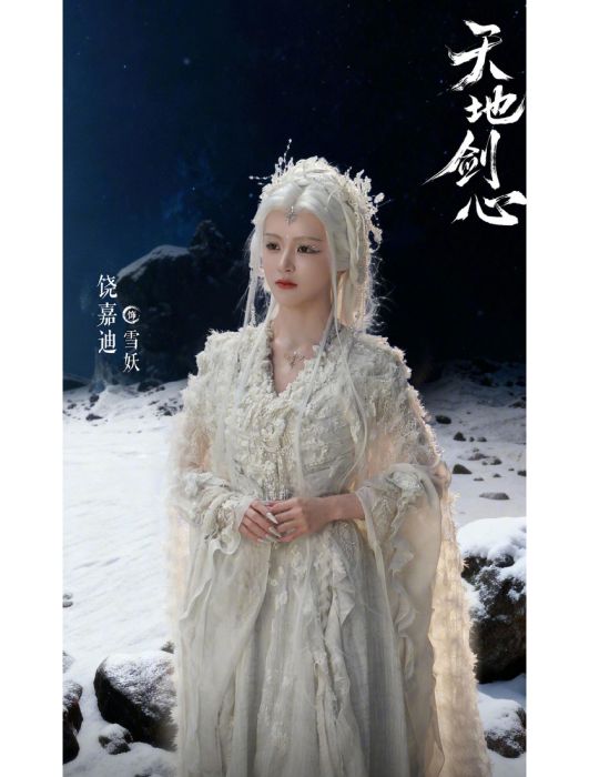 雪妖(電視劇《天地劍心》中的角色) 雪妖(電視劇《天地劍心》中的角色)