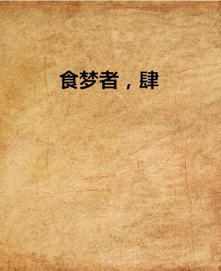 食夢者,肆 食夢者,肆