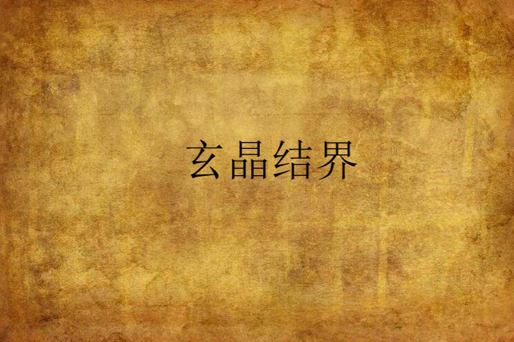 玄晶結界