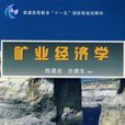 礦業經濟學(陳建宏,古德生著圖書) 礦業經濟學(陳建宏,古德生著圖書)