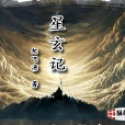 星玄記 星玄記