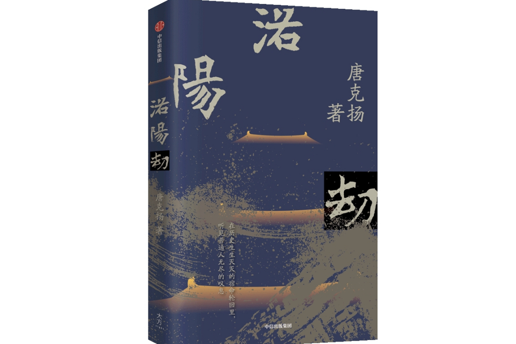 洛陽劫(2023年中信出版社出版的圖書) 洛陽劫(2023年中信出版社出版的圖書)