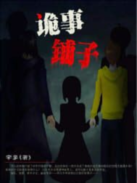 詭事鋪子 詭事鋪子