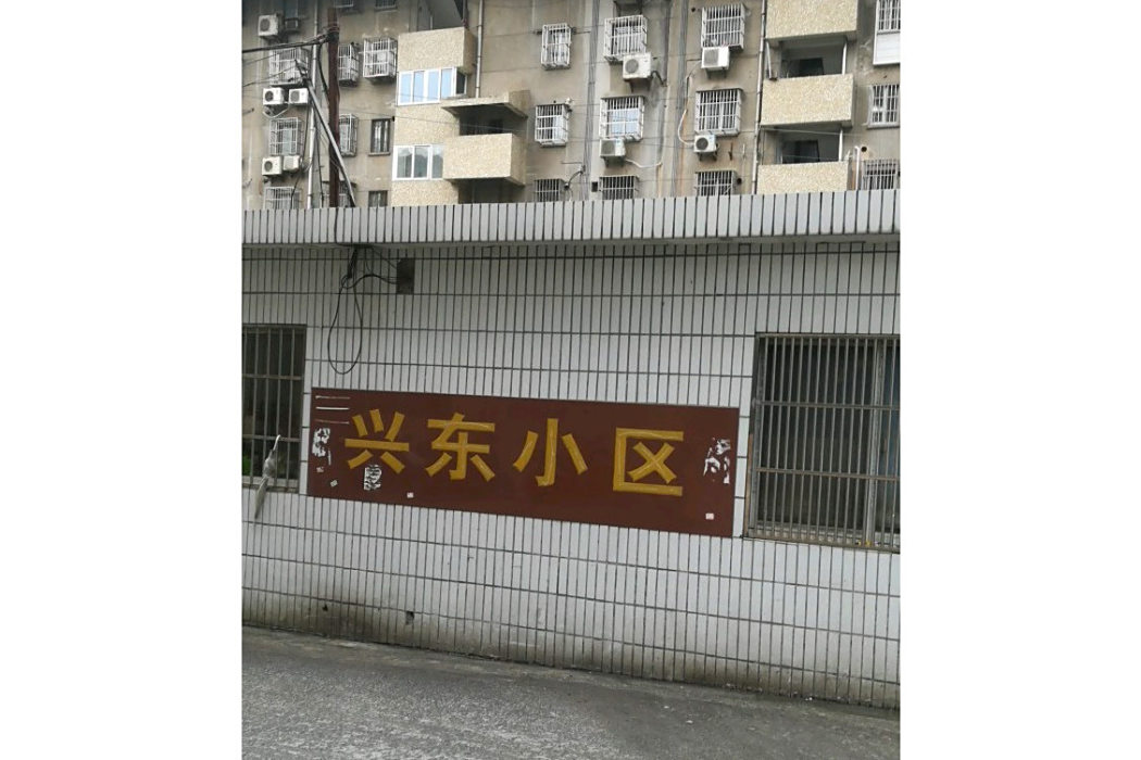 興東小區 興東小區