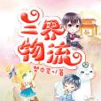 三界物流(網路小說) 三界物流(網路小說)