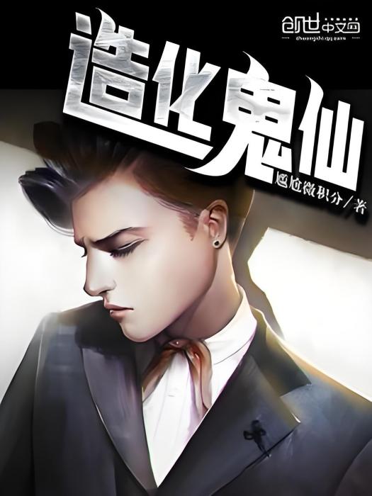 造化鬼仙 造化鬼仙