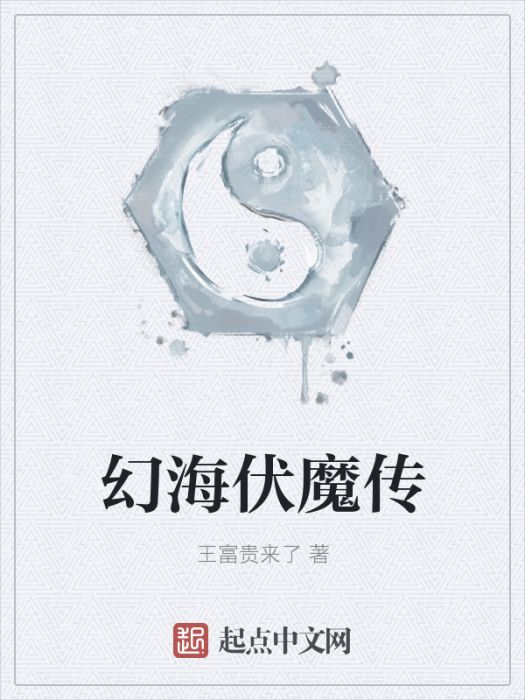 幻海伏魔傳 幻海伏魔傳