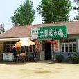 康屯村 康屯村