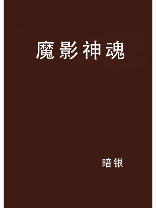 魔影神魂 魔影神魂