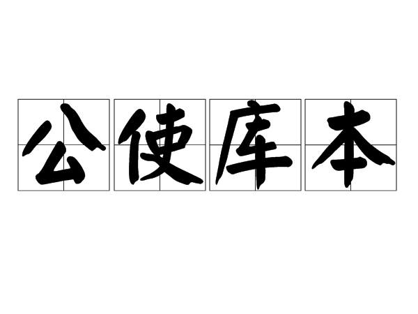 公使庫本 公使庫本