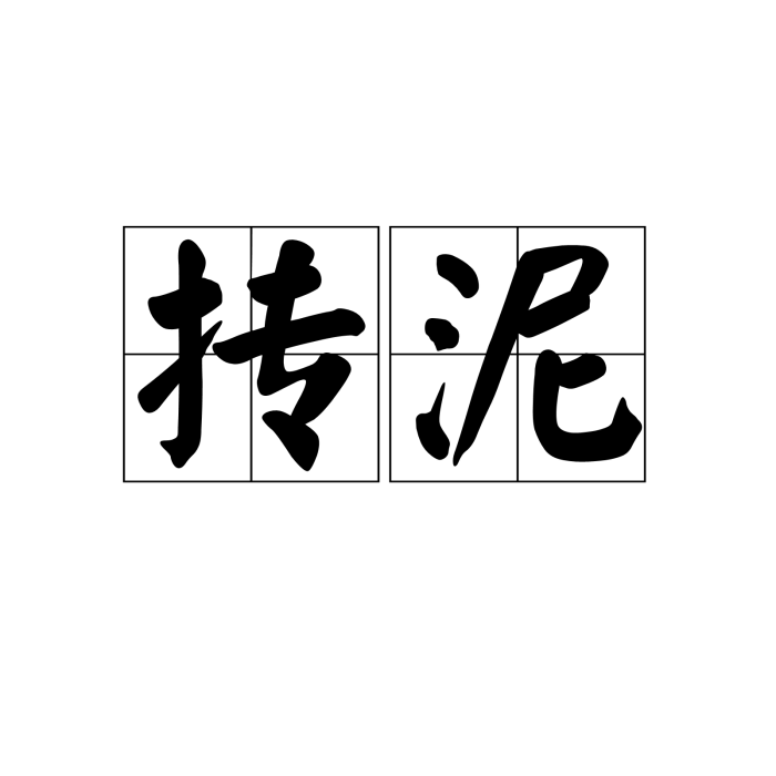 摶泥 摶泥