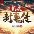荒天封魔傳 荒天封魔傳