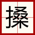 搡 搡