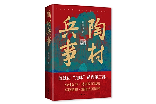 陶村兵事 陶村兵事