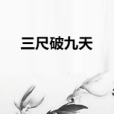 三尺破九天 三尺破九天