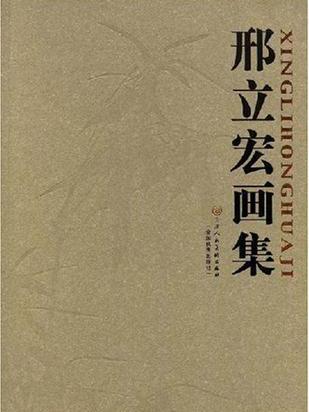 邢立宏畫集 邢立宏畫集