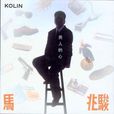 男人的心(電視劇《茶馬古道》插曲) 男人的心(電視劇《茶馬古道》插曲)