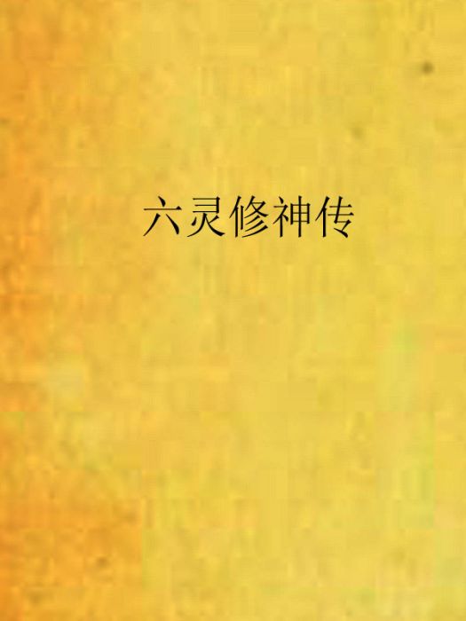 六靈修神傳 六靈修神傳