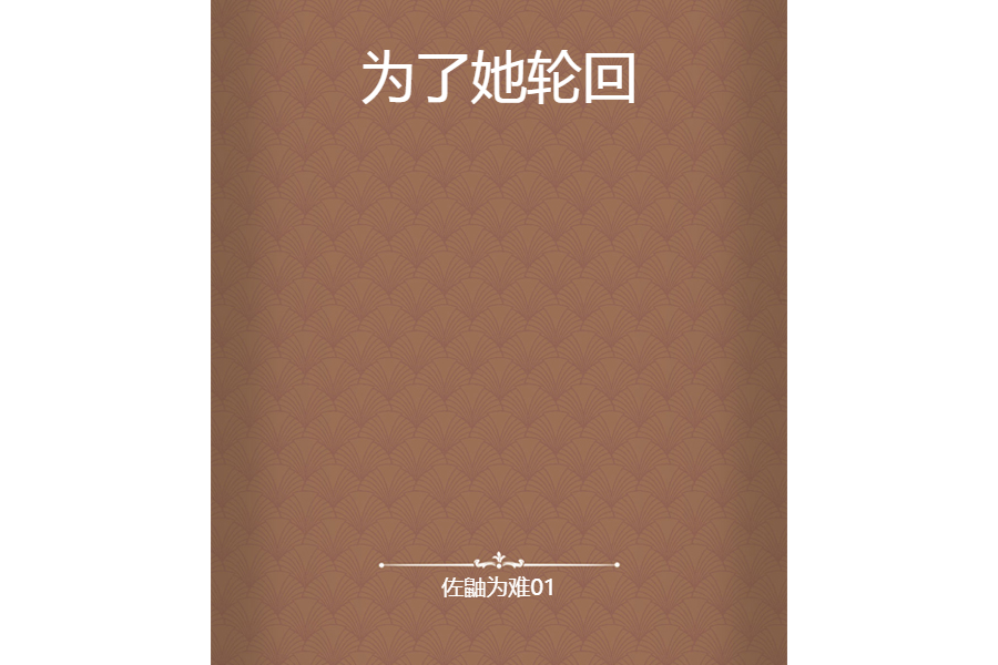 為了她輪迴 為了她輪迴