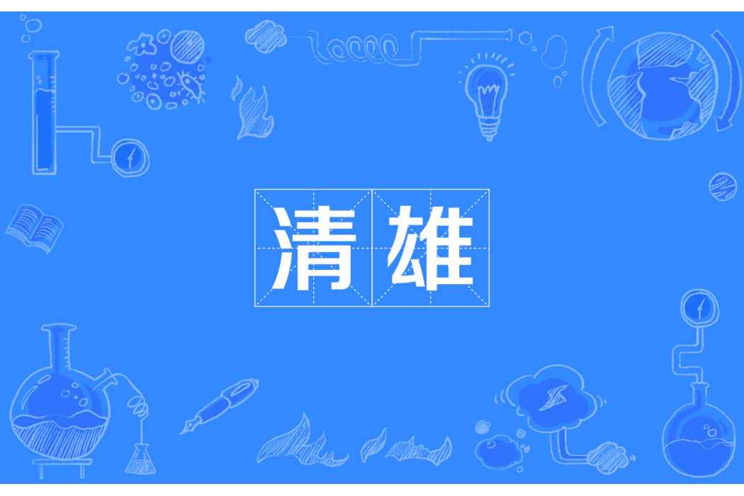 清雄 清雄