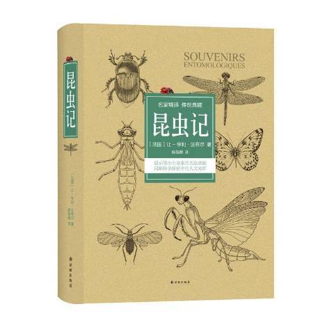 昆蟲記(2016年譯林出版社出版的圖書) 昆蟲記(2016年譯林出版社出版的圖書)