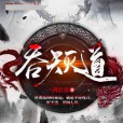 吞天滅道 吞天滅道