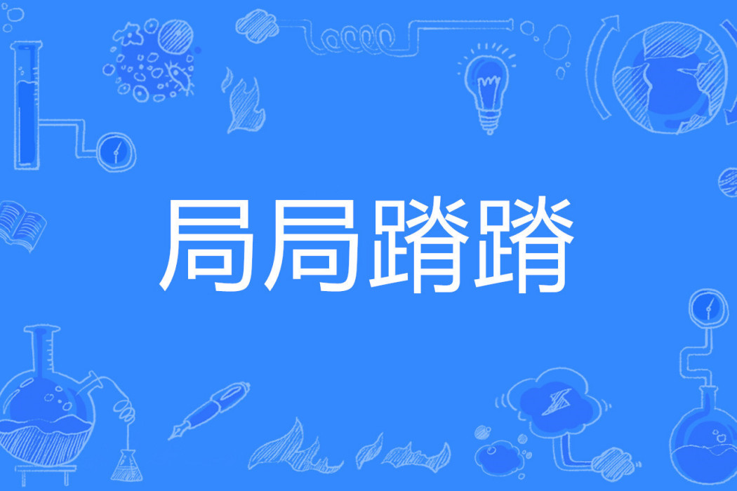 局跼蹐蹐 局跼蹐蹐