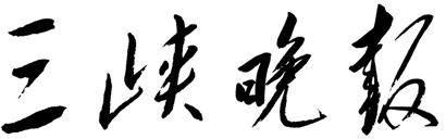 《三峽晚報》報頭logo