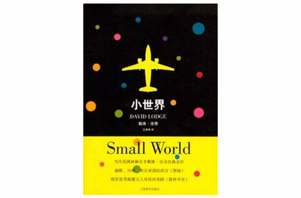 小世界(上海譯文出版社出版圖書)