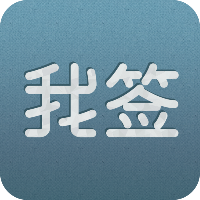 我簽 我簽