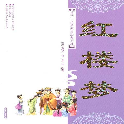 紅樓夢(2011年農村讀物出版社出版的圖書) 紅樓夢(2011年農村讀物出版社出版的圖書)