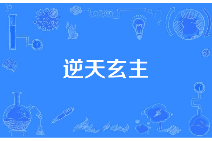逆天玄主 逆天玄主
