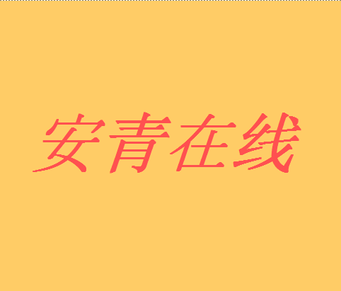 安青線上 安青線上