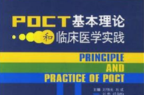 POCT基本理論和臨床醫學實踐