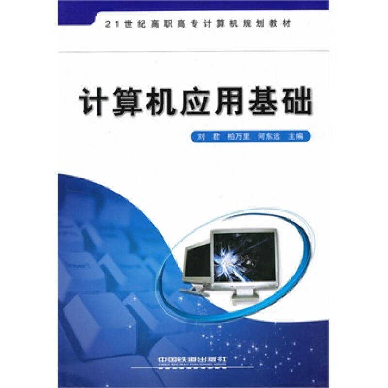 計算機套用基礎(清華大學出版社)