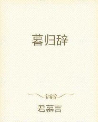 暮歸辭 暮歸辭