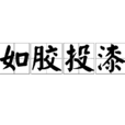 如膠投漆