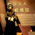 上海杜莎夫人蠟像館