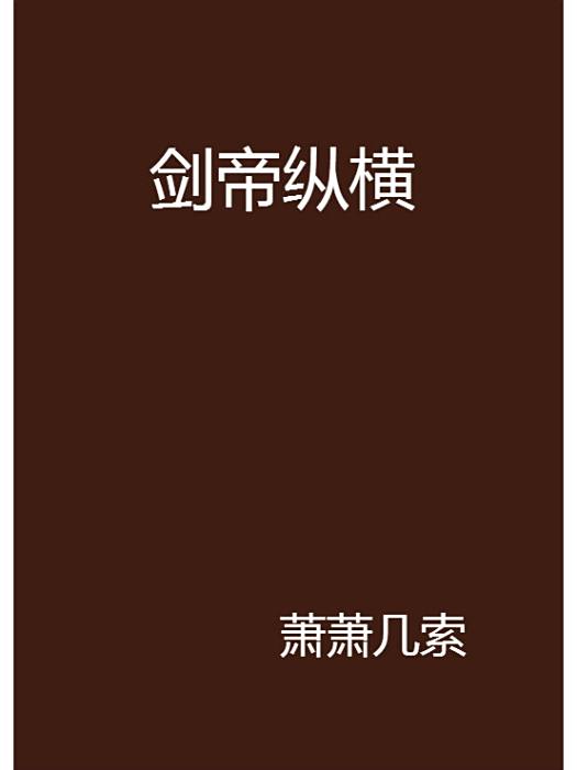 劍帝縱橫 劍帝縱橫
