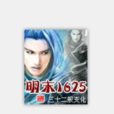 明末1625 明末1625