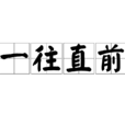 一往直前