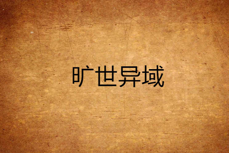 曠世異域
