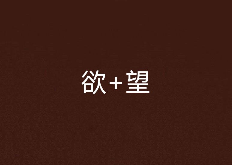欲+望 欲+望